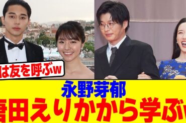 永野芽郁が唐田えりかから学ぶwwwwwwwwwwwwwwwwwwwwwwwwwwwwwwwwwwwww【2chまとめ】【2chスレ】【5chスレ】