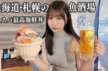 【北海道】魚酒場でコスパ最高の海鮮丼を大食い、これで並盛りはさすがに…