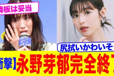 【衝撃】永野芽郁「もう元の席には戻れませんでした」【2chまとめ】【2chスレ】【5chスレ】