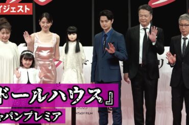 長澤まさみ、瀬戸康史、田中哲司らがゾクゾクな見どころを明かす！映画『ドールハウス』 ジャパンプレミア