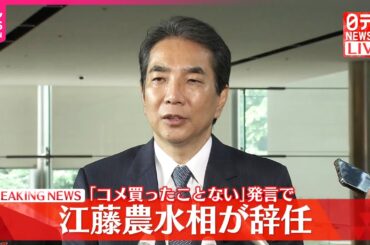 【速報】江藤農水相が辞任　「コメ買ったことない」発言で