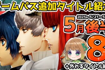 【Xbox最新情報】ゲームパス2025年5月後半追加タイトル＆ゲームパスから外れるタイトル紹介【Xbox Game Pass】