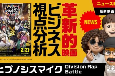 【映画批評】ビジネス視点で徹底分析！『ヒプノシスマイク Division Rap Battle』