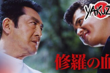 「ヤクザ映画」 修羅の血 ✔️📀📽️サスペンスドラマ最新2025 FULL HD