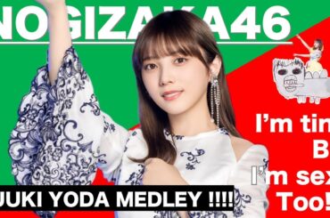【与田祐希】YODA-MEDLEY【乃木坂46】