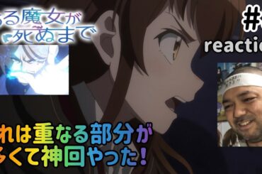 ある魔女が死ぬまで 8話 リアクション 【色々重なる部分があって涙腺崩壊寸前の神回やった！】 Once Upon a Witch’s Death ep8 reaction 同時視聴 反応
