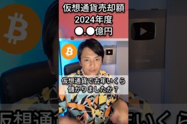 仮想通貨2024年度●.●億円売った男