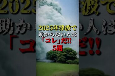 2025年津波で助からない危険な行動5選