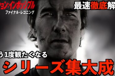 【ミッションインポッシブル/ファイナル・レコニング】最速解説動画！分かりにくかった部分をしっかり解説！小ネタや次回作についても紹介！ネタバレあり感想&解説