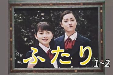 「日本映画フル」ふたり (1997) #1~2 ✔️📀📽️サスペンスドラマ最新2025 FULL HD
