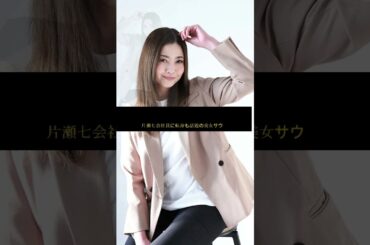 片瀬那奈、会社員転身後の美しさ話題✨