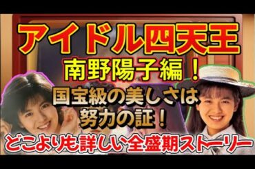 #アイドル四天王　南野陽子編！どこよりも詳しい全盛期ストーリー #中山美穂　#南野陽子　#工藤静香　#浅香唯　#貴重映像 　#ナンノ　#スケバン刑事 #アイドル黄金時代 #懐かしの映像　#中森明菜
