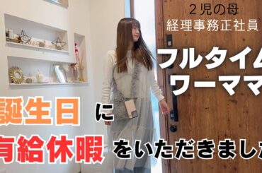 正社員2児ワーママ🏃‍♀️平日有休を取得した日✨誕生日どう過ごした？