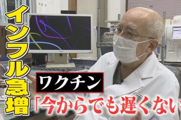 【インフル急増】ワクチン接種率低下も一因？＜NEWS CH.4＞