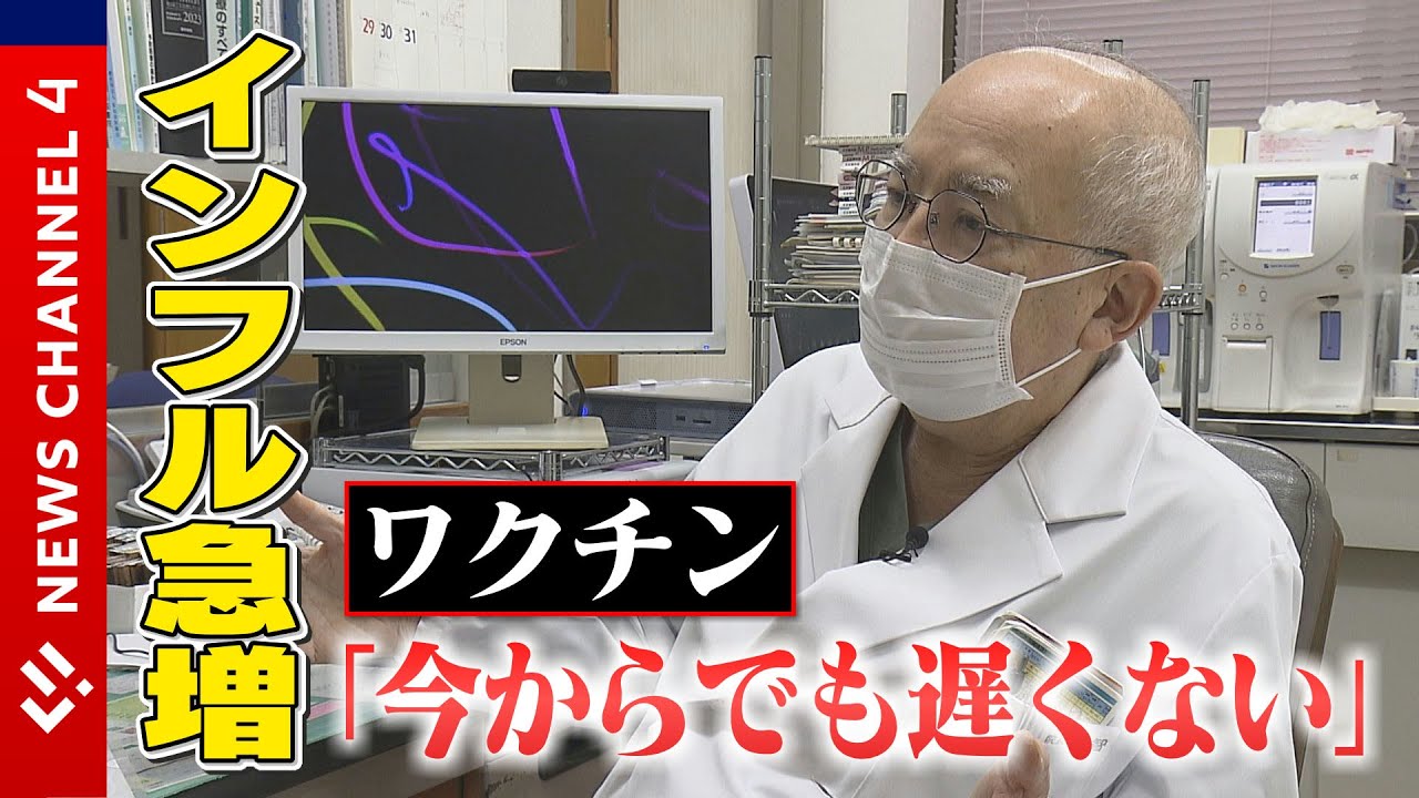 【インフル急増】ワクチン接種率低下も一因?<NEWS CH.4> 【インフル急増】ワクチン接種率低下も一因?<NEWS CH.4>