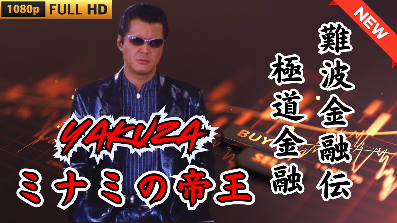「ヤクザ映画」難波金融伝　ミナミの帝王　極道金融 🎬 🎬 ヤクザ映画最新 🎬🇭 🔴 🇹🎬  FULL HD 2025