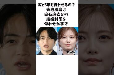 菊池風磨と白石麻衣を応援したい #芸能人 #shorts #結婚 #白石麻衣 #菊池風磨 #timelesz