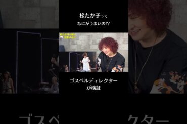【切り抜き】松たか子の歌は何がうまいのか！？ #松たか子  #アナ雪 #明日春が来たら  #リアクション #shorts