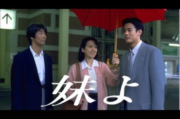 映画 ・「 妹よ 」 📸📸 7話-8話  📸📸 Imouto yo ( 1994 ) ~ スペシャルエディション ~ FHD