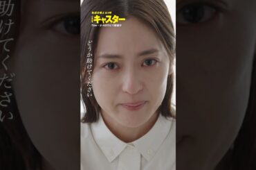 『#キャスター』📹 真弓のインタビュー映像 #阿部寛  #中村アン