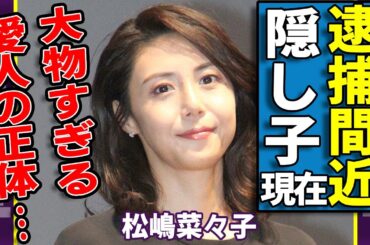 松嶋菜々子の隠し子の現在...逮捕間近と言われる理由に一同驚愕...！『GTO』でも有名な女優の大物すぎる愛人の正体...夫・反町隆史との離婚調停の全貌に言葉を失う...