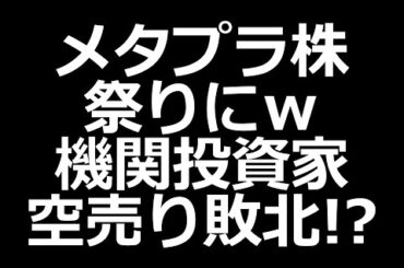 メタプラ株エグいｗ 機関投資家の空売り敗北か？