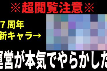 ガチで閲覧注意!!レジェンズ運営が７周年新キャラクターをまたまたまたまたまたまたまたお漏らし！？！？！？？！？【ドラゴンボールレジェンズ】【Dragon Ball Legends】
