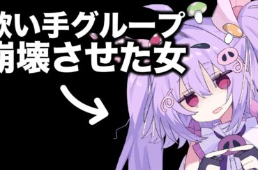 【実録】歌い手グループ、3ヶ月で崩壊しました。