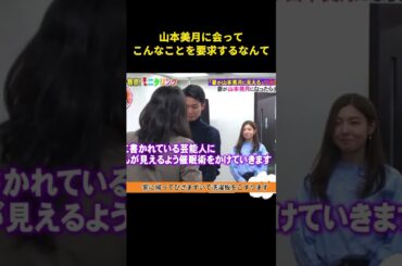 山本美月と出会ったとき、実はこんなお願いをしていた #music #偶像 #搞笑 #综艺