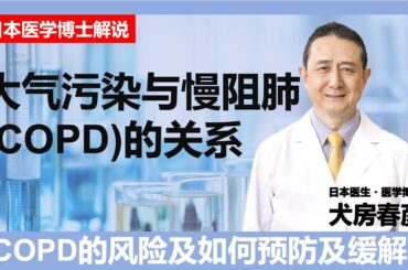 日本医学博士解说慢阻肺(COPD)