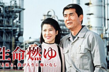 「日本映画フル」生命燃ゆ 妻よ娘よ、我が人生に悔いなし (1992) [渡哲也] ✔️📀📽️サスペンスドラマ最新2025 FULL HD
