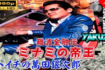 「ヤクザ映画」 難波金融伝　ミナミの帝王1　トイチの萬田銀次郎 🎬スペシャルエディション🎬🅷🅾🆃 邦画アクション FHD