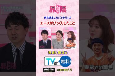 #わたし界隈 👀4月に東京進出した #バッテリィズ ✨ #エース さんが驚いた、意外な東京の特徴とは❔続きはTVerなどでご覧ください📱✅ #近藤千尋 #エース #寺家