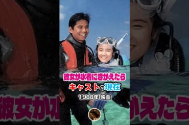 サザンづくしの映画【1988年映画】『彼女が水着にきがえたら』キャストの今と昔【2025年現在】