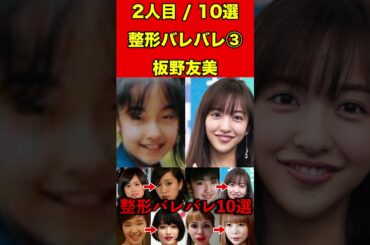 板野友美③整形がバレバレな芸能人！10選 #芸能界の闇 #ゴシップ #整形 #芸能人 #噂話 #有名人  #雑学 #モデル #芸能 #女優 #アイドル #美容