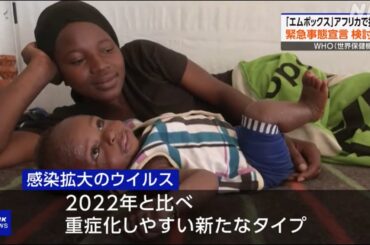 「エムポックス」アフリカで再び感染拡大で、WHO、緊急事態にあたるか検討