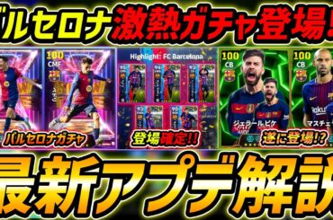 【最新】激熱アプデ最新情報！バルセロナガチャ登場!?！ピケ＆マスチェラーノも期待！最新情報を徹底予想！【eFootball,イーフットボール,イーフト】