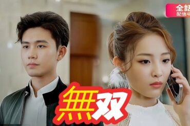 「ドラゴンボール」無双｜無双商談会編ラストです！#化龍#中国ドラマ#韓国ドラマ#イケメン#無双＃無双ホテル#吉田社長＃菅原社長＃九条家#今泉渚 #中川亮 #四大商会 #ドラゴンボール#老千