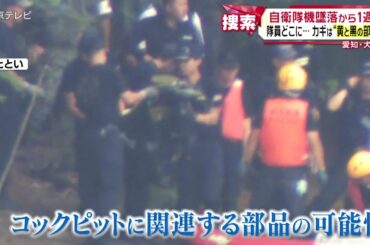 【自衛隊機墜落から１週間】　隊員の行方は…パーツが示す可能性　愛知・犬山市