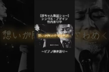 【シングル・アゲイン／竹内まりや】(cover) #ピアノ弾き語り #カバー曲 #short