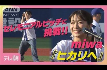 miwa『ヒカリへ』熱唱 セレモニアルピッチに挑戦!スタンドからどよめき(2025年5月21日)