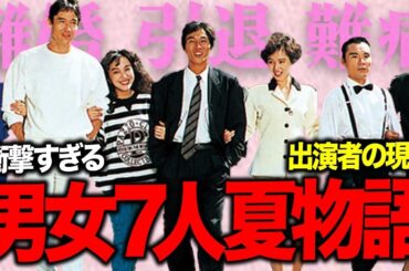 衝撃すぎる『男女7人夏物語』出演者の現在【明石家さんま・大竹しのぶ・池上季実子・片岡鶴太郎・賀来千香子・小川みどり・奥田瑛二】