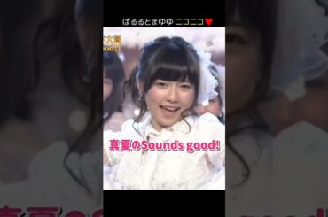 【白かわいい】真夏のSounds good! 【ぱるる部分のみ】 #島崎遥香 #ぱるる #AKB48 #大島優子 #渡辺麻友 #板野友美 #柏木由紀 #指原莉乃 #川栄李奈 #Shorts
