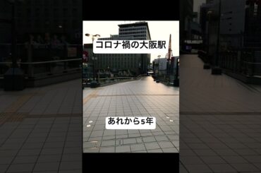 コロナ禍の大阪駅。あれから5年　※緊急事態宣言下ではありません#大阪駅 #コロナ禍