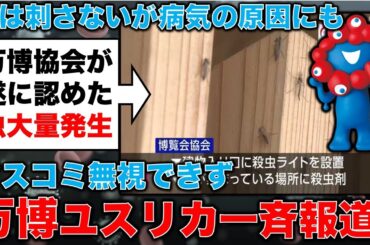 遂にマスコミも報道！大阪万博のユスリカ大量発生問題！安冨歩東京大学名誉教授。一月万冊