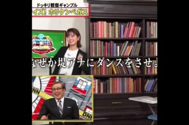 堤アナ、ホリケンさんにダンスを求められてしまうの巻