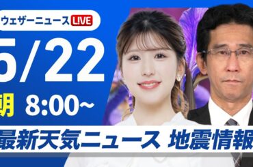 【ライブ】最新天気ニュース・地震情報 2025年5月22日(木)／関東以西の雨は朝までがメイン 東北や北陸は昼間も雨が降りやすい〈ウェザーニュースLiVEサンシャイン・小林李衣奈／山口剛央〉