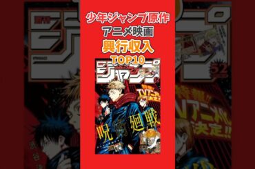 少年ジャンプ原作アニメ映画興行収入TOP10