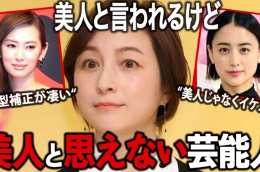 【ガルちゃん芸能】美人って言われてるけど…ぶっちゃけ美人とは思えない芸能人を語ろう！