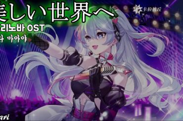 美しい世界へ / 内田真礼 Strinova OST [歌詞付き]
